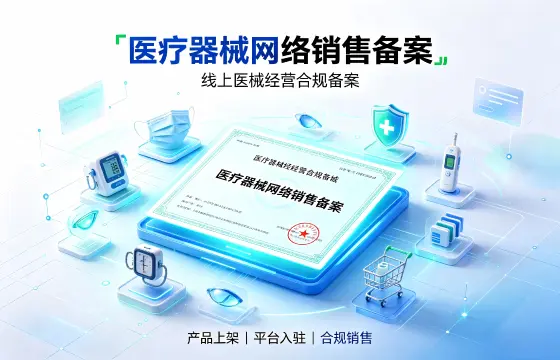 医疗器械网络销售备案