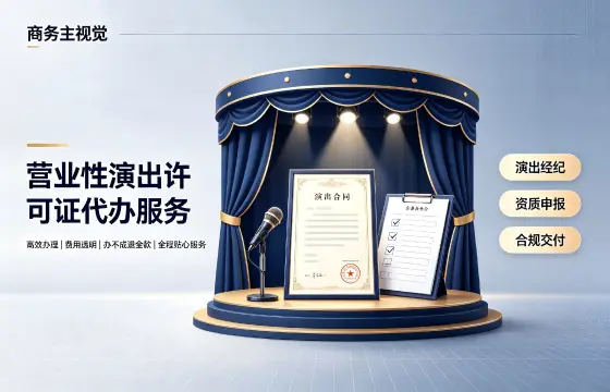 我司办理营业性演出许可证案例