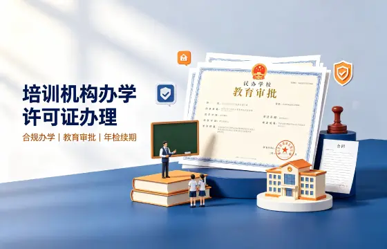 培训机构办学许可证