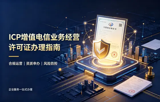 ICP增值电信业务经营许可证